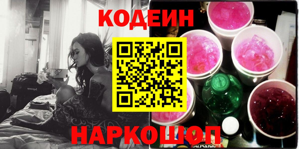 Кодеин Purple Drank Ставрополь