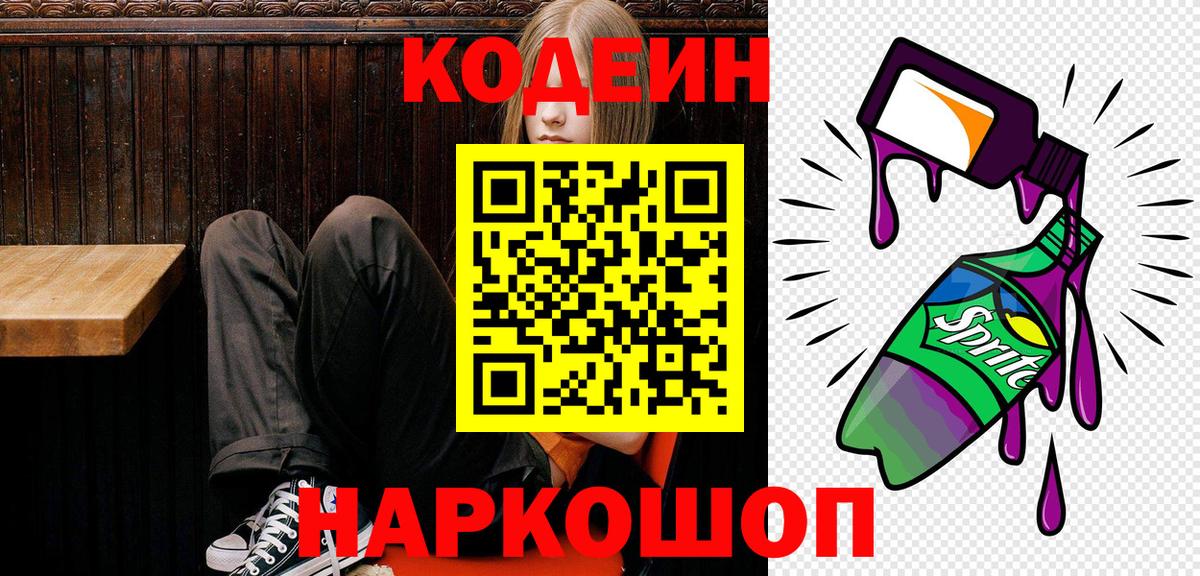 Codein напиток Lean (лин)  Вход с VPN  Ставрополь 